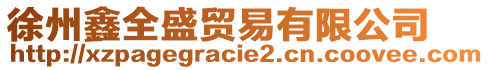 徐州鑫全盛貿(mào)易有限公司