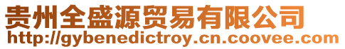 貴州全盛源貿(mào)易有限公司