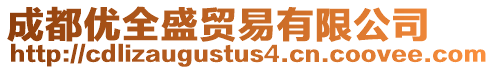 成都優全盛貿易有限公司