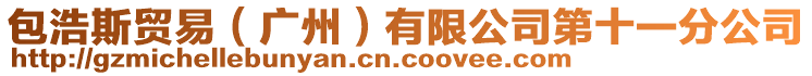 包浩斯貿(mào)易（廣州）有限公司第十一分公司