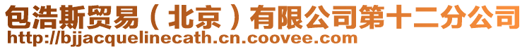 包浩斯貿易(北京)有限公司第十二分公司