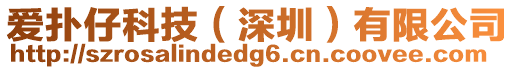 愛撲仔科技（深圳）有限公司