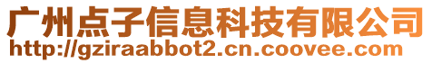 廣州點子信息科技有限公司