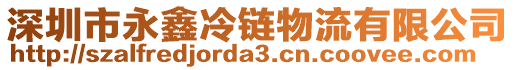 深圳市永鑫冷鏈物流有限公司