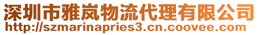 深圳市雅嵐物流代理有限公司