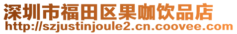 深圳市福田區(qū)果咖飲品店