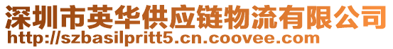 深圳市英華供應(yīng)鏈物流有限公司