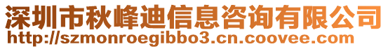 深圳市秋峰迪信息咨詢有限公司