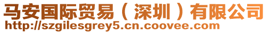 馬安國際貿易(深圳)有限公司