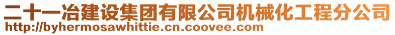 二十一冶建設集團有限公司機械化工程分公司