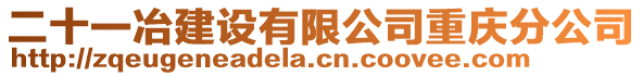 二十一冶建設(shè)有限公司重慶分公司