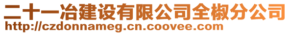 二十一冶建設(shè)有限公司全椒分公司