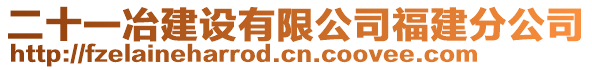 二十一冶建設(shè)有限公司福建分公司