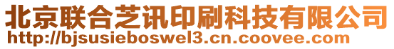 北京聯(lián)合芝訊印刷科技有限公司