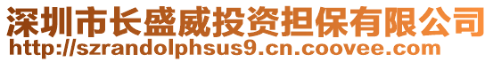 深圳市長(zhǎng)盛威投資擔(dān)保有限公司