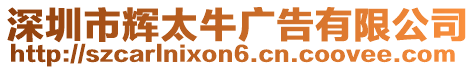 深圳市輝太牛廣告有限公司