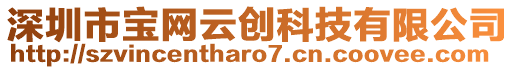 深圳市寶網(wǎng)云創(chuàng)科技有限公司