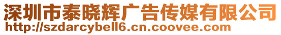 深圳市泰曉輝廣告?zhèn)髅接邢薰? style=