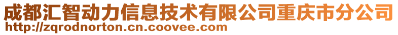 成都匯智動力信息技術有限公司重慶市分公司