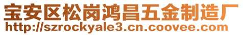 寶安區(qū)松崗鴻昌五金制造廠