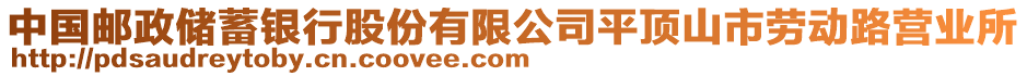中國郵政儲蓄銀行股份有限公司平頂山市勞動路營業(yè)所