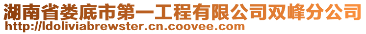 湖南省婁底市第一工程有限公司雙峰分公司