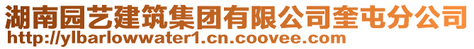 湖南園藝建筑集團有限公司奎屯分公司