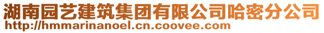 湖南園藝建筑集團有限公司哈密分公司