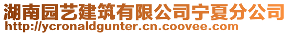 湖南園藝建筑有限公司寧夏分公司