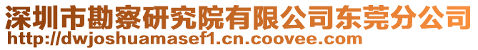 深圳市勘察研究院有限公司東莞分公司