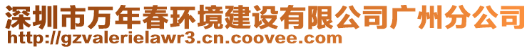 深圳市萬年春環(huán)境建設(shè)有限公司廣州分公司