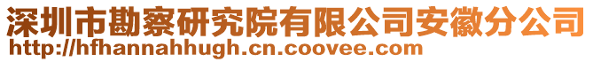 深圳市勘察研究院有限公司安徽分公司