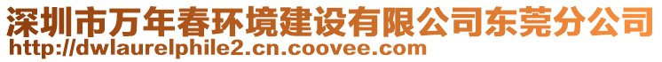 深圳市萬年春環(huán)境建設(shè)有限公司東莞分公司