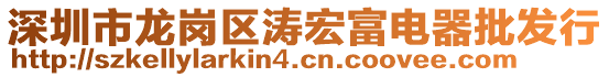 深圳市龍崗區(qū)濤宏富電器批發(fā)行