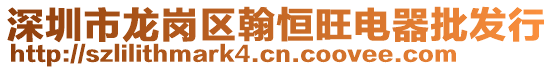 深圳市龍崗區(qū)翰恒旺電器批發(fā)行