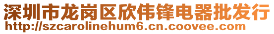 深圳市龍崗區欣偉鋒電器批發行