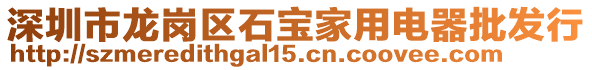 深圳市龍崗區(qū)石寶家用電器批發(fā)行