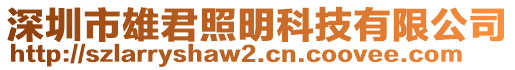 深圳市雄君照明科技有限公司