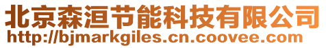 北京森洹節能科技有限公司