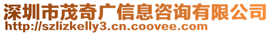 深圳市茂奇廣信息咨詢有限公司