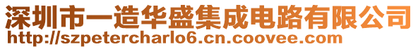 深圳市一造華盛集成電路有限公司