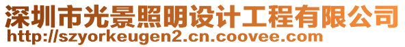 深圳市光景照明設(shè)計(jì)工程有限公司