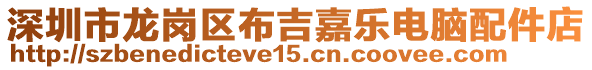 深圳市龍崗區布吉嘉樂電腦配件店