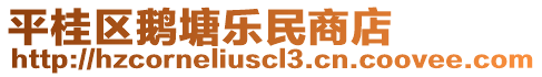平桂區鵝塘樂民商店