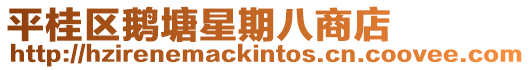平桂區鵝塘星期八商店