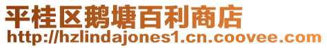 平桂區鵝塘百利商店