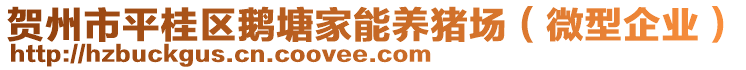 賀州市平桂區(qū)鵝塘家能養(yǎng)豬場（微型企業(yè)）