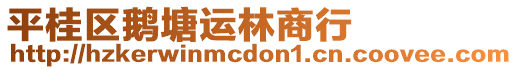 平桂區(qū)鵝塘運林商行