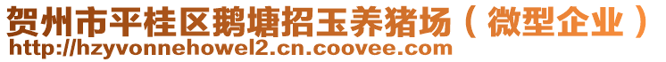 賀州市平桂區(qū)鵝塘招玉養(yǎng)豬場（微型企業(yè)）