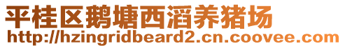 平桂區(qū)鵝塘西滔養(yǎng)豬場